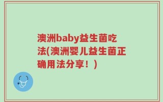 澳洲baby益生菌吃法(澳洲婴儿益生菌正确用法分享！)