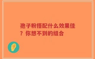 孢子粉搭配什么效果佳？你想不到的组合