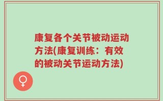 康复各个关节被动运动方法(康复训练：有效的被动关节运动方法)