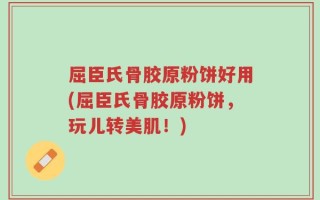 屈臣氏骨胶原粉饼好用(屈臣氏骨胶原粉饼，玩儿转美肌！)