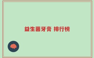 益生菌牙膏 排行榜