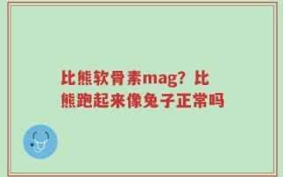 比熊软骨素mag？比熊跑起来像兔子正常吗