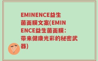 EMINENCE益生菌面膜文案(EMINENCE益生菌面膜：带来健康光彩的秘密武器)