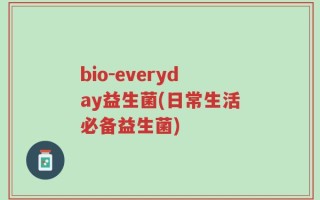 bio-everyday益生菌(日常生活必备益生菌)