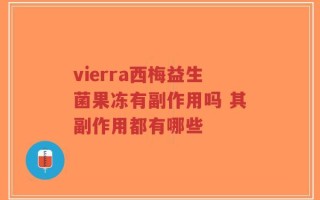 vierra西梅益生菌果冻有副作用吗 其副作用都有哪些