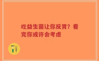 吃益生菌让你反胃？看完你或许会考虑
