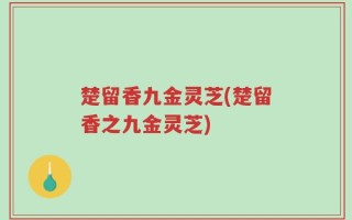 楚留香九金灵芝(楚留香之九金灵芝)