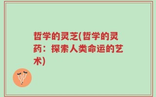 哲学的灵芝(哲学的灵药：探索人类命运的艺术)