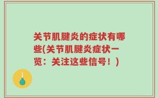 关节肌腱炎的症状有哪些(关节肌腱炎症状一览：关注这些信号！)