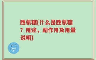 胜氨糖(什么是胜氨糖？用途，副作用及用量说明)