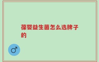 葆婴益生菌怎么选牌子的