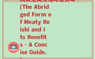 肉灵芝英文缩写怎么写(The Abridged Form of Meaty Reishi and Its Benefits - A Concise Guide.)