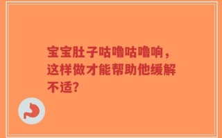 宝宝肚子咕噜咕噜响，这样做才能帮助他缓解不适？