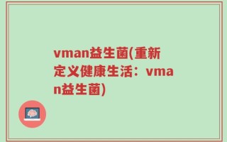 vman益生菌(重新定义健康生活：vman益生菌)
