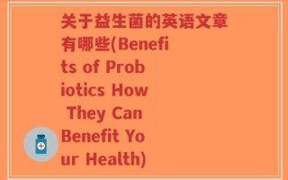 关于益生菌的英语文章有哪些(Benefits of Probiotics How They Can Benefit Your Health)