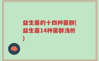 益生菌的十四种菌群(益生菌14种菌群浅析)
