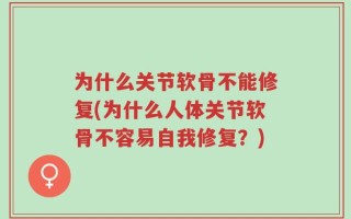 为什么关节软骨不能修复(为什么人体关节软骨不容易自我修复？)