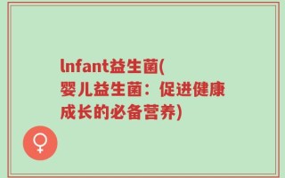 lnfant益生菌(婴儿益生菌：促进健康成长的必备营养)