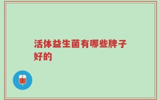 活体益生菌有哪些牌子好的