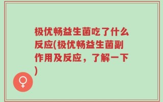 极优畅益生菌吃了什么反应(极优畅益生菌副作用及反应，了解一下)