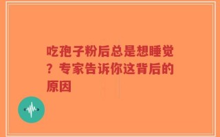吃孢子粉后总是想睡觉？专家告诉你这背后的原因