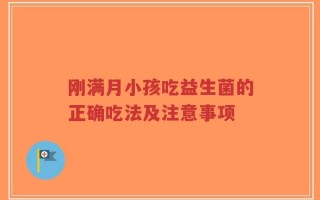 刚满月小孩吃益生菌的正确吃法及注意事项