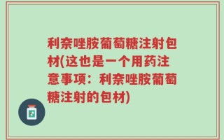 利奈唑胺葡萄糖注射包材(这也是一个用药注意事项：利奈唑胺葡萄糖注射的包材)