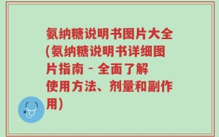 氨纳糖说明书图片大全(氨纳糖说明书详细图片指南 - 全面了解使用方法、剂量和副作用)