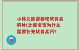 小体比熊需要吃软骨素钙片(比熊宝宝为什么需要补充软骨素钙？