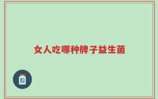 女人吃哪种牌子益生菌