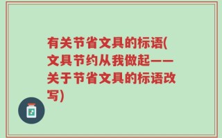 有关节省文具的标语(文具节约从我做起——关于节省文具的标语改写)