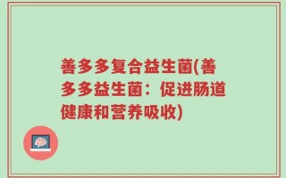 善多多复合益生菌(善多多益生菌：促进肠道健康和营养吸收)