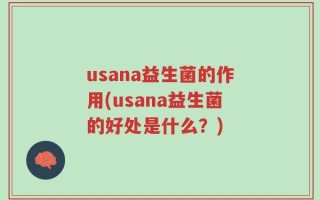 usana益生菌的作用(usana益生菌的好处是什么？)