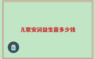 儿歌安润益生菌多少钱