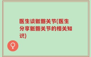 医生谈骶髂关节(医生分享骶髂关节的相关知识)