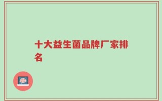 十大益生菌品牌厂家排名