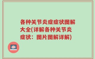 各种关节炎症症状图解大全(详解各种关节炎症状：图片图解详解)