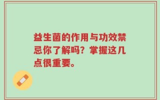 益生菌的作用与功效禁忌你了解吗？掌握这几点很重要。