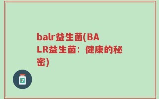 balr益生菌(BALR益生菌：健康的秘密)