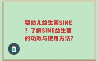 婴幼儿益生菌SINE？了解SINE益生菌的功效与使用方法？