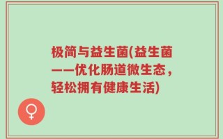 极简与益生菌(益生菌——优化肠道微生态，轻松拥有健康生活)