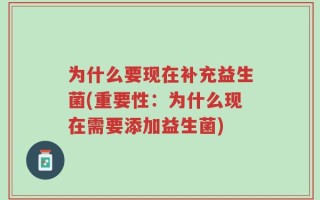 为什么要现在补充益生菌(重要性：为什么现在需要添加益生菌)