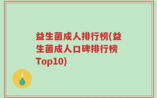 益生菌成人排行榜(益生菌成人口碑排行榜 Top10)