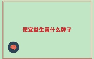 便宜益生菌什么牌子
