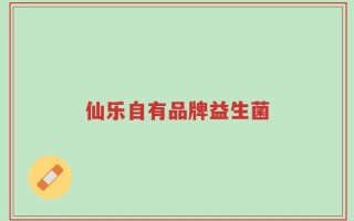 仙乐自有品牌益生菌