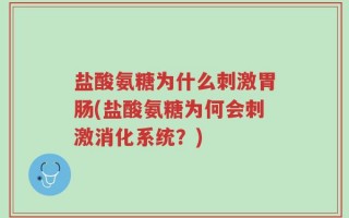 盐酸氨糖为什么刺激胃肠(盐酸氨糖为何会刺激消化系统？)