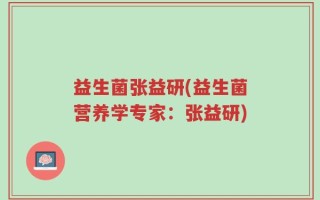 益生菌张益研(益生菌营养学专家：张益研)