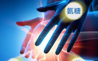 氨糖软骨素有哪些成分？吃多久能有效果？