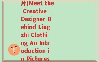 灵芝服装设计师简介图片(Meet the Creative Designer Behind Lingzhi Clothing An Introduction in Pictures)