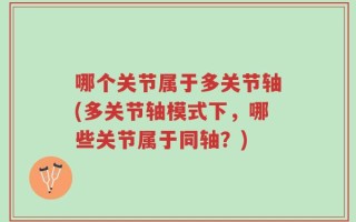 哪个关节属于多关节轴(多关节轴模式下，哪些关节属于同轴？)